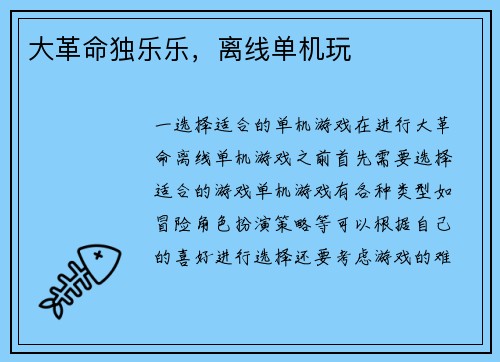 大革命独乐乐，离线单机玩