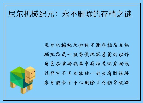 尼尔机械纪元：永不删除的存档之谜