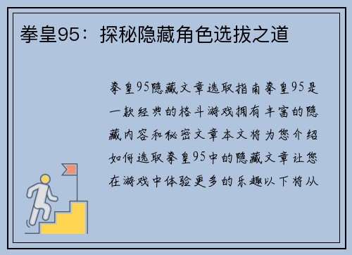拳皇95：探秘隐藏角色选拔之道
